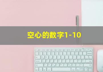 空心的数字1-10