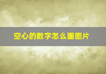 空心的数字怎么画图片