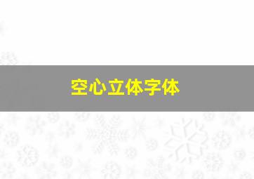 空心立体字体