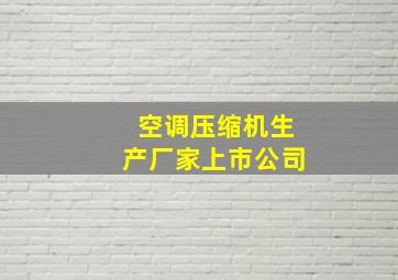 空调压缩机生产厂家上市公司