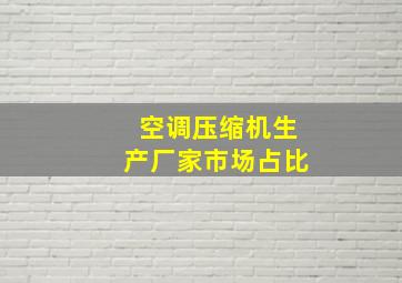 空调压缩机生产厂家市场占比