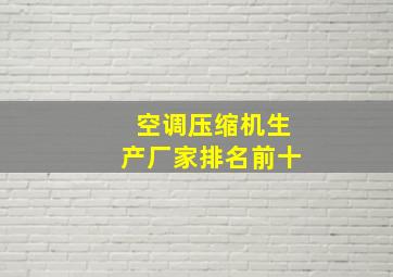 空调压缩机生产厂家排名前十