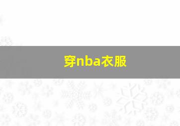 穿nba衣服