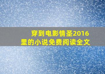 穿到电影情圣2016里的小说免费阅读全文