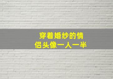 穿着婚纱的情侣头像一人一半