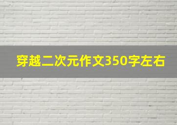 穿越二次元作文350字左右