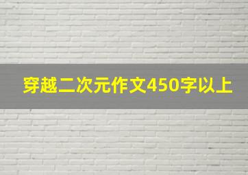 穿越二次元作文450字以上