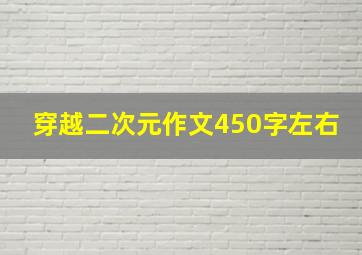 穿越二次元作文450字左右