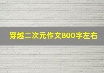 穿越二次元作文800字左右