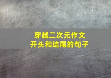 穿越二次元作文开头和结尾的句子