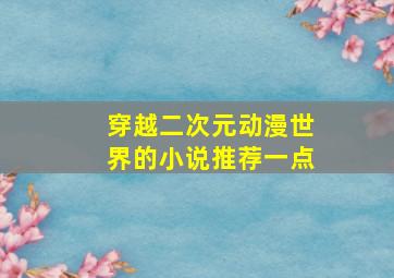 穿越二次元动漫世界的小说推荐一点