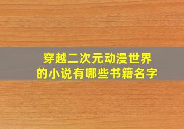 穿越二次元动漫世界的小说有哪些书籍名字