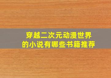 穿越二次元动漫世界的小说有哪些书籍推荐