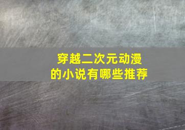 穿越二次元动漫的小说有哪些推荐