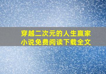 穿越二次元的人生赢家小说免费阅读下载全文