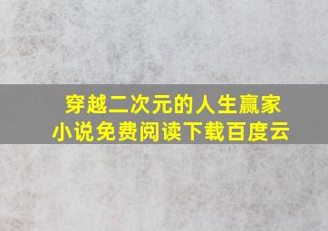 穿越二次元的人生赢家小说免费阅读下载百度云