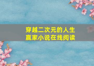 穿越二次元的人生赢家小说在线阅读