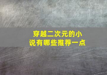 穿越二次元的小说有哪些推荐一点