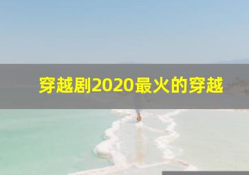 穿越剧2020最火的穿越