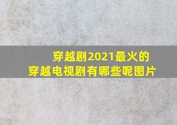 穿越剧2021最火的穿越电视剧有哪些呢图片