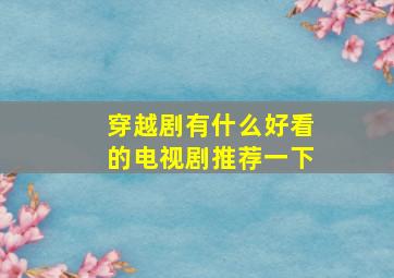 穿越剧有什么好看的电视剧推荐一下