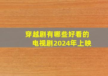 穿越剧有哪些好看的电视剧2024年上映