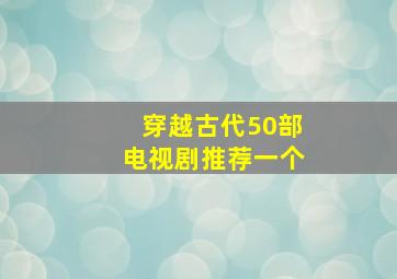 穿越古代50部电视剧推荐一个