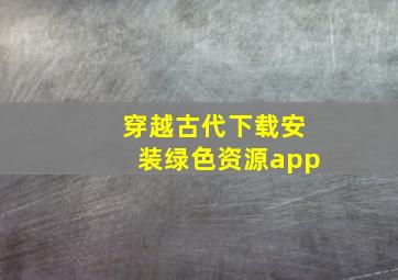 穿越古代下载安装绿色资源app