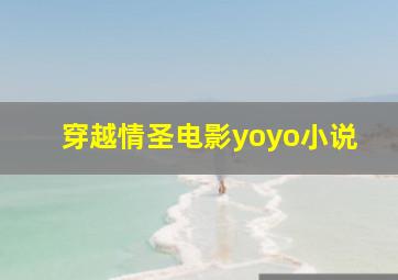 穿越情圣电影yoyo小说