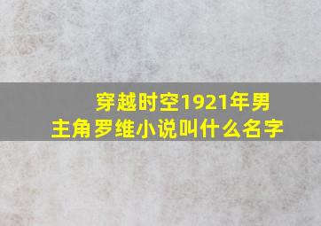 穿越时空1921年男主角罗维小说叫什么名字