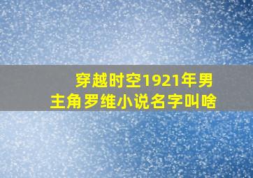 穿越时空1921年男主角罗维小说名字叫啥