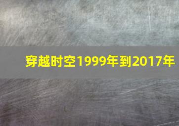 穿越时空1999年到2017年