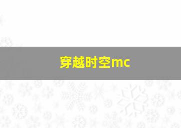 穿越时空mc