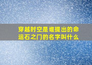 穿越时空是谁提出的命运石之门的名字叫什么