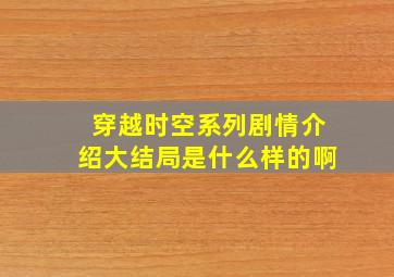 穿越时空系列剧情介绍大结局是什么样的啊