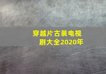 穿越片古装电视剧大全2020年