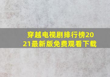 穿越电视剧排行榜2021最新版免费观看下载