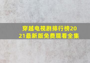 穿越电视剧排行榜2021最新版免费观看全集