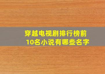 穿越电视剧排行榜前10名小说有哪些名字