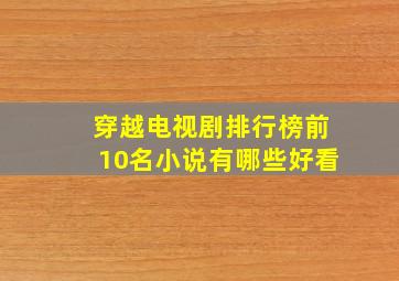 穿越电视剧排行榜前10名小说有哪些好看