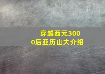 穿越西元3000后亚历山大介绍