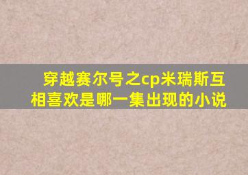 穿越赛尔号之cp米瑞斯互相喜欢是哪一集出现的小说