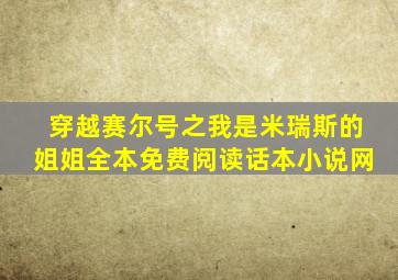 穿越赛尔号之我是米瑞斯的姐姐全本免费阅读话本小说网