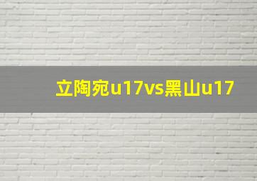 立陶宛u17vs黑山u17