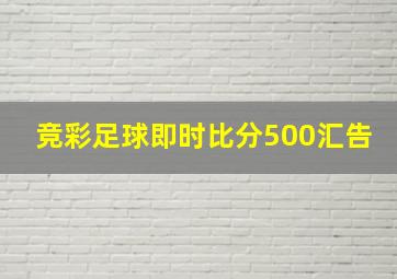 竞彩足球即时比分500汇告