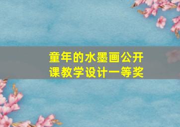 童年的水墨画公开课教学设计一等奖