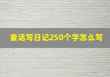 童话写日记250个字怎么写