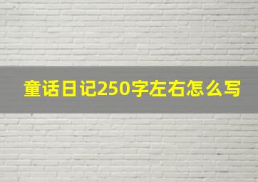 童话日记250字左右怎么写