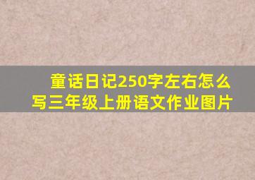 童话日记250字左右怎么写三年级上册语文作业图片