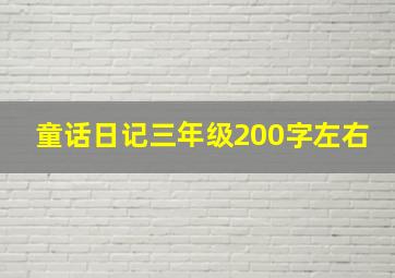 童话日记三年级200字左右